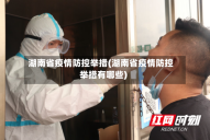 湖南省疫情防控举措(湖南省疫情防控举措有哪些)