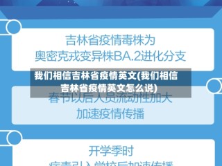 我们相信吉林省疫情英文(我们相信吉林省疫情英文怎么说)