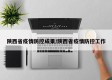陕西省疫情防控成果/陕西省疫情防控工作