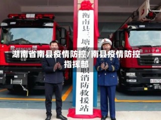 湖南省南县疫情防控/南县疫情防控指挥部