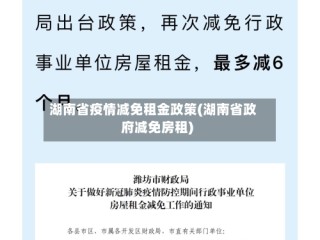 湖南省疫情减免租金政策(湖南省政府减免房租)