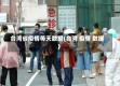 台湾省疫情每天数据(台湾 疫情 数据)