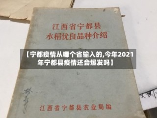 【宁都疫情从哪个省输入的,今年2021年宁都县疫情还会爆发吗】