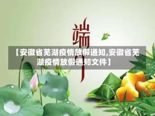 【安徽省芜湖疫情放假通知,安徽省芜湖疫情放假通知文件】