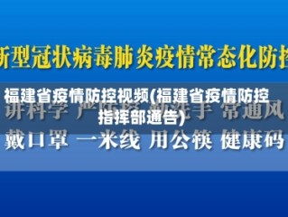 福建省疫情防控视频(福建省疫情防控指挥部通告)