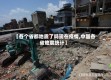 【各个省都地震了吗现在疫情,中国各省地震统计】