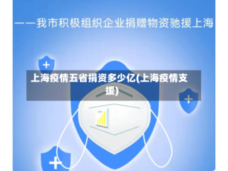 上海疫情五省捐资多少亿(上海疫情支援)
