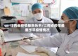 江西省疫情最新乐平/江西省疫情最新乐平疫情情况