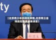 【北京有三省吗现在疫情,北京有三省吗现在疫情最新消息】