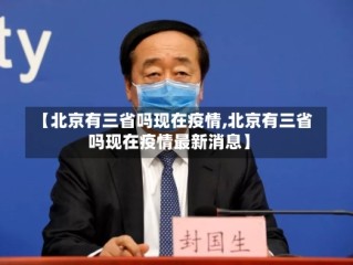 【北京有三省吗现在疫情,北京有三省吗现在疫情最新消息】
