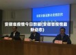 安徽省疫情今日数据(安徽省疫情最新动态)