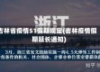 吉林省疫情51假期规定(吉林疫情假期延长通知)