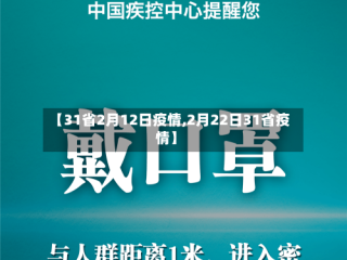 【31省2月12日疫情,2月22日31省疫情】