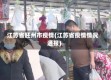 江苏省胚州市疫情(江苏省疫情情况通报)