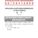 江苏省应对疫情文件通知(江苏省应对疫情文件通知公告)