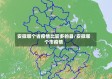 安徽哪个省疫情比较多的县/安徽哪个市疫情