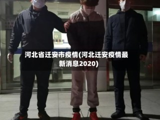 河北省迁安市疫情(河北迁安疫情最新消息2020)