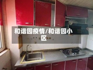 和谐园疫情/和谐园小区