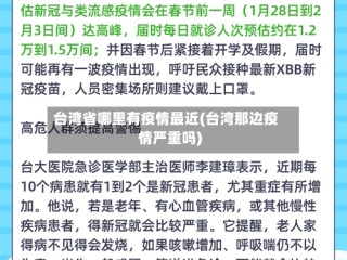 台湾省哪里有疫情最近(台湾那边疫情严重吗)