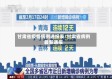 甘肃省疫情病例通报表/甘肃省病例最新通报