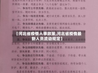 【河北省疫情人事政策,河北省疫情最新人员流动规定】