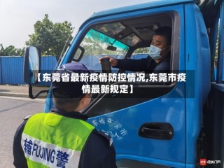 【东莞省最新疫情防控情况,东莞市疫情最新规定】