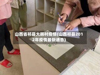 山西省祁县大韩村疫情(山西祁县2012年疫情最新通告)