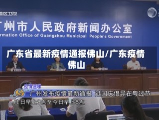 广东省最新疫情通报佛山/广东疫情 佛山