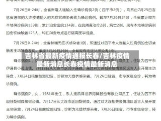 吉林省最新疫情通报长春/吉林疫情最新消息长春疫情最新消息