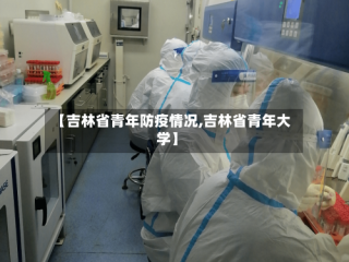 【吉林省青年防疫情况,吉林省青年大学】
