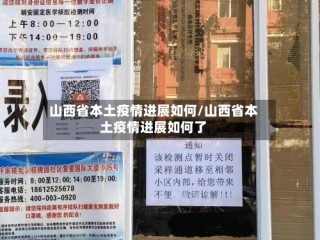 山西省本土疫情进展如何/山西省本土疫情进展如何了