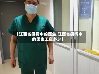 【江西省疫情中的医生,江西省疫情中的医生工资多少】