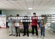 辽宁省疫情捐钱的企业/辽宁疫情企业补助政策