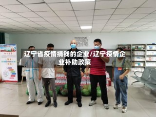 辽宁省疫情捐钱的企业/辽宁疫情企业补助政策