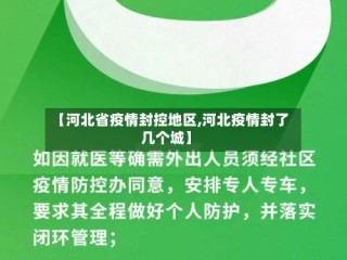 【河北省疫情封控地区,河北疫情封了几个城】