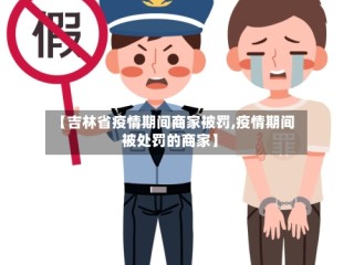 【吉林省疫情期间商家被罚,疫情期间被处罚的商家】
