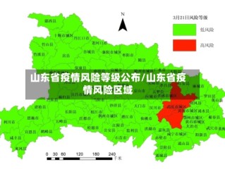 山东省疫情风险等级公布/山东省疫情风险区域