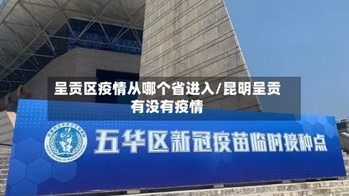 呈贡区疫情从哪个省进入/昆明呈贡有没有疫情