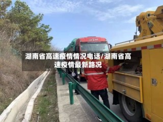 湖南省高速疫情情况电话/湖南省高速疫情最新路况