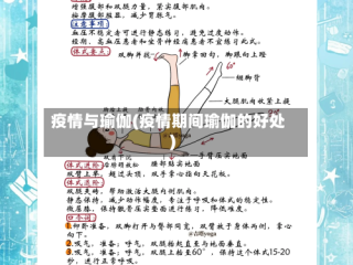 疫情与瑜伽(疫情期间瑜伽的好处)