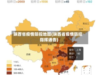 陕西省疫情防控地图(陕西省疫情防控指挥通告)