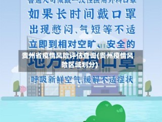 贵州省疫情风险评估查询(贵州疫情风险区域划分)