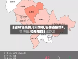 【吉林省疫情几天为零,吉林省疫情几号开始的】