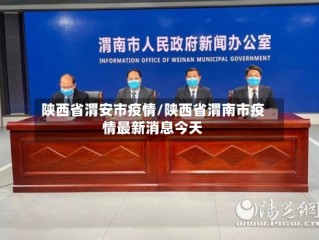 陕西省渭安市疫情/陕西省渭南市疫情最新消息今天