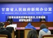 【甘肃省最新疫情新增情况,甘肃省最新疫情病例】