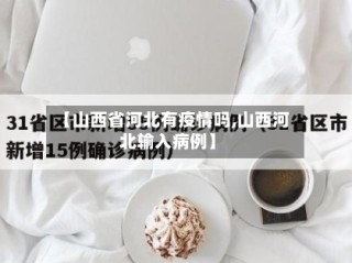 【山西省河北有疫情吗,山西河北输入病例】