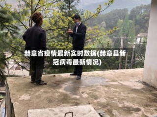 赫章省疫情最新实时数据(赫章县新冠病毒最新情况)
