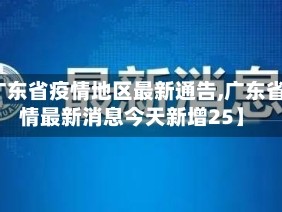 【广东省疫情地区最新通告,广东省疫情最新消息今天新增25】