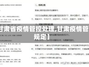 【甘肃省疫情管控处理,甘肃疫情管理规定】