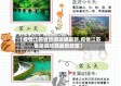 【疫情江苏省旅游攻略最新,疫情江苏省旅游攻略最新政策】